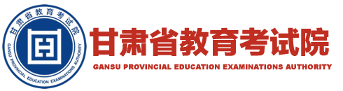 甘肃省教育考试院