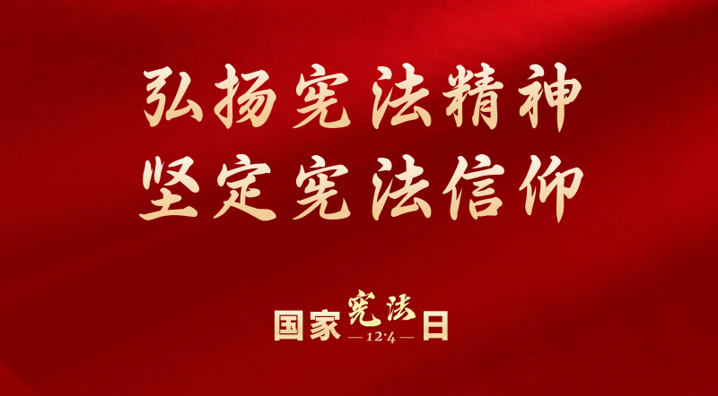 12.4法制宣传图片.png