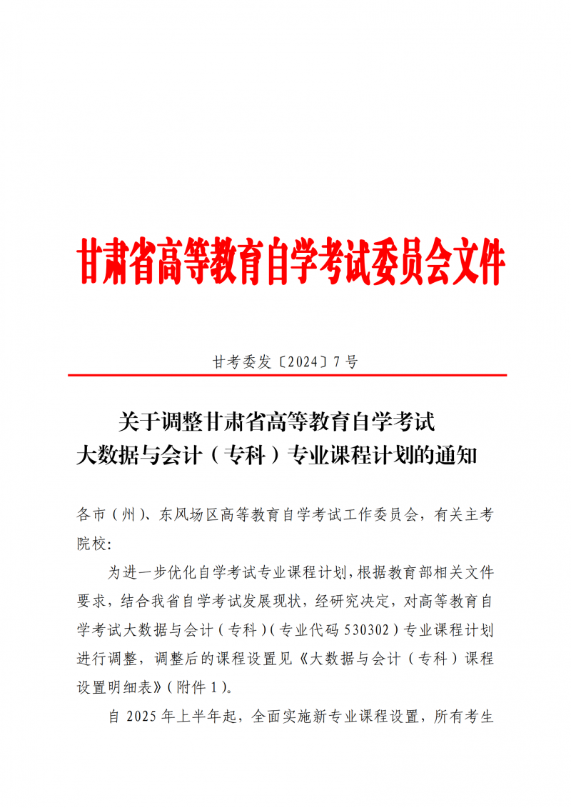 24关于调整甘肃省高等教育自学考试大数据会计（专科）专业课程计划的通知 甘考委发7号_00.png